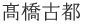 高橋古都