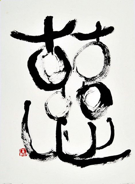 慈
