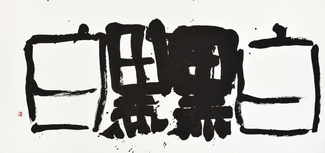 白黒黒白