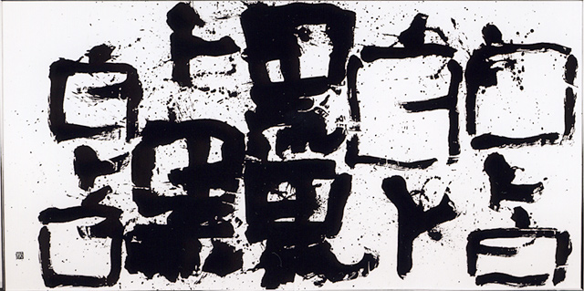 白ト黒